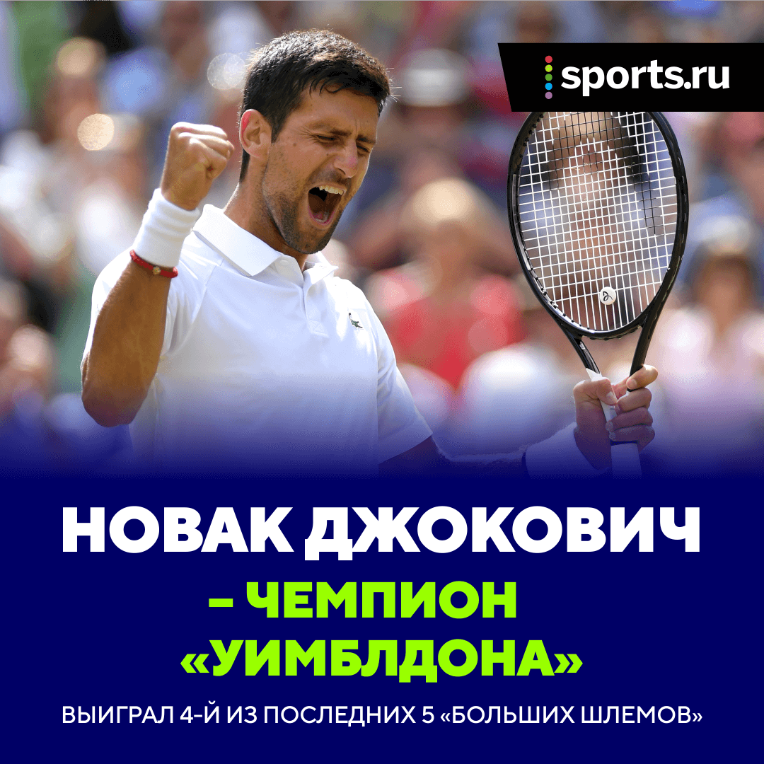 джокович федерер уимблдон 2019 счет. Смотреть фото джокович федерер уимблдон 2019 счет. Смотреть картинку джокович федерер уимблдон 2019 счет. Картинка про джокович федерер уимблдон 2019 счет. Фото джокович федерер уимблдон 2019 счет