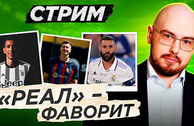 Барселона, серия А Италия, Реал Мадрид, Ла Лига, Ювентус