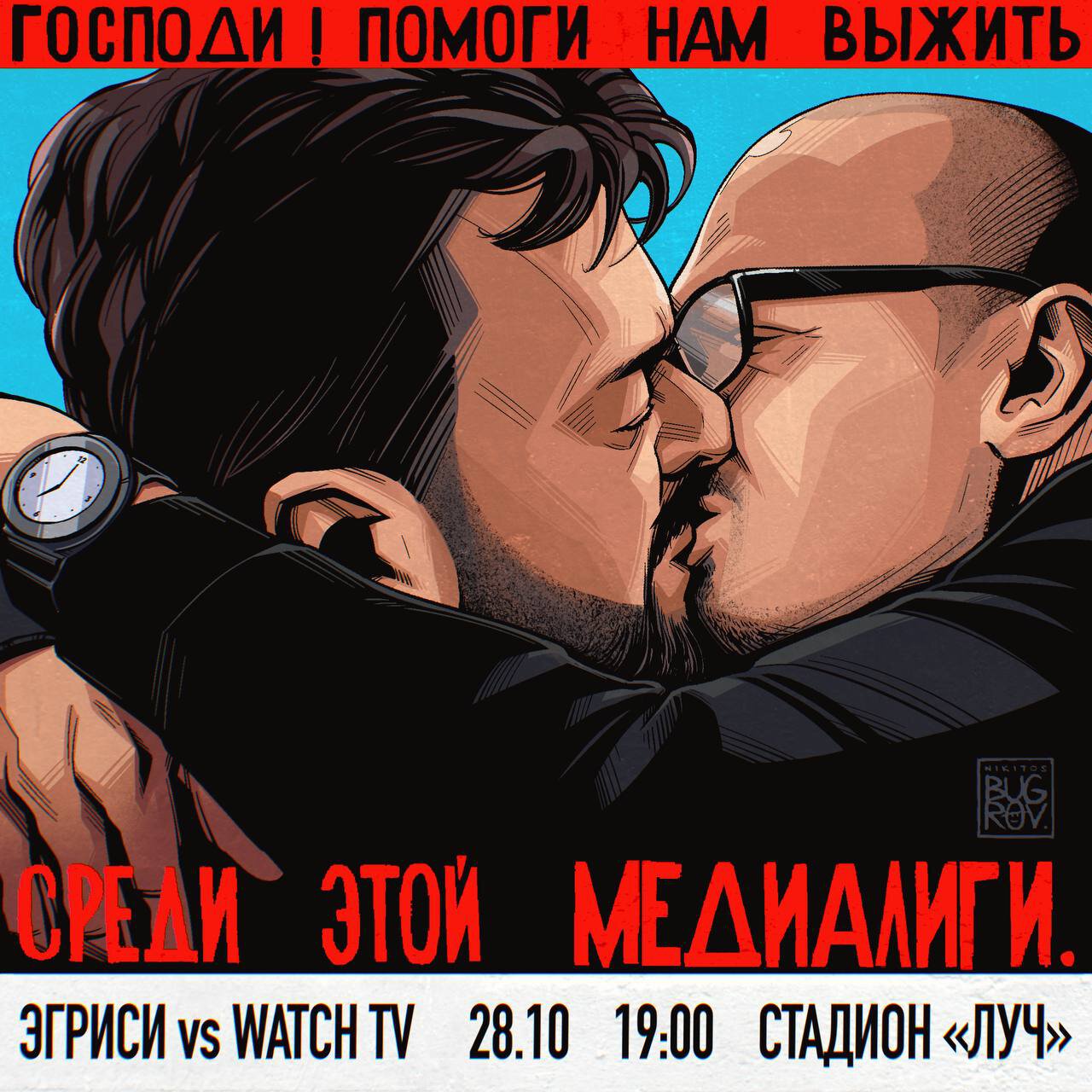 Watch TV опубликовал постер с поцелуем Уткина и Генича. Команда Матч ТВ сыграет с Эгриси в 7-м туре МФЛ