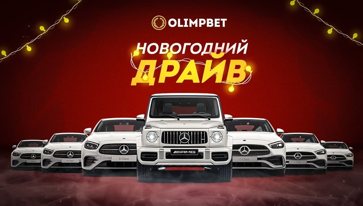 Olimpbet разыграет автомобили Mercedes на Новогоднем Драйве