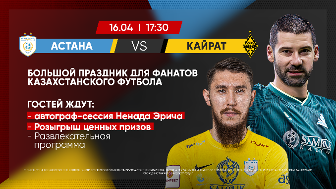 Праздник футбола на матче Астана Кайрат