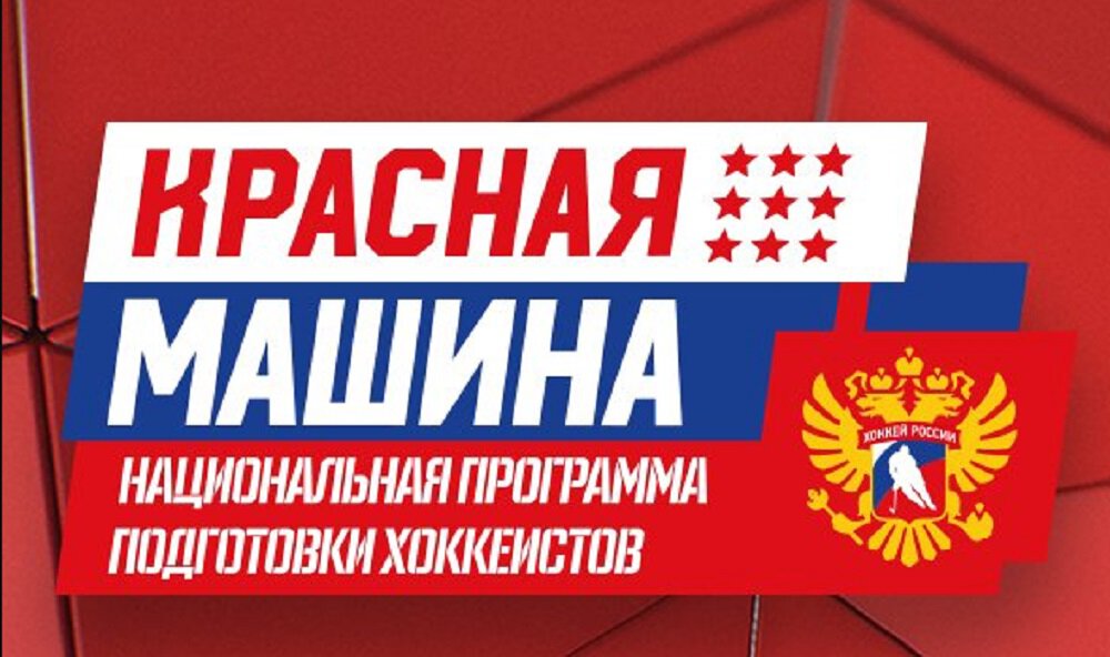 Президент Лиги Ставок: Красная машина символизирует достижения нашего хоккея, гордость за страну. Бренд великой сборной нужно использовать везде и го