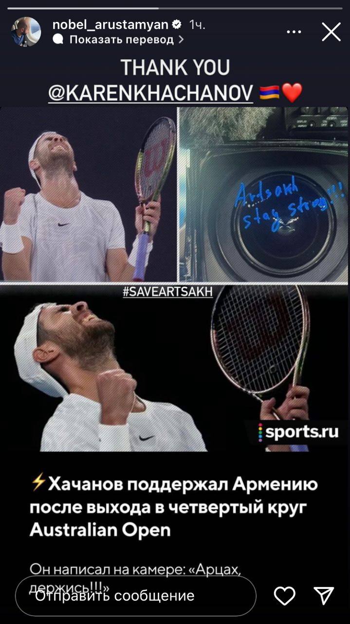 Нобель Арустамян поблагодарил Хачанова за слова Арцах, держись!!!
