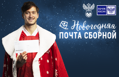 Отправьте пожелание сборной России и получите новогодние подарки????