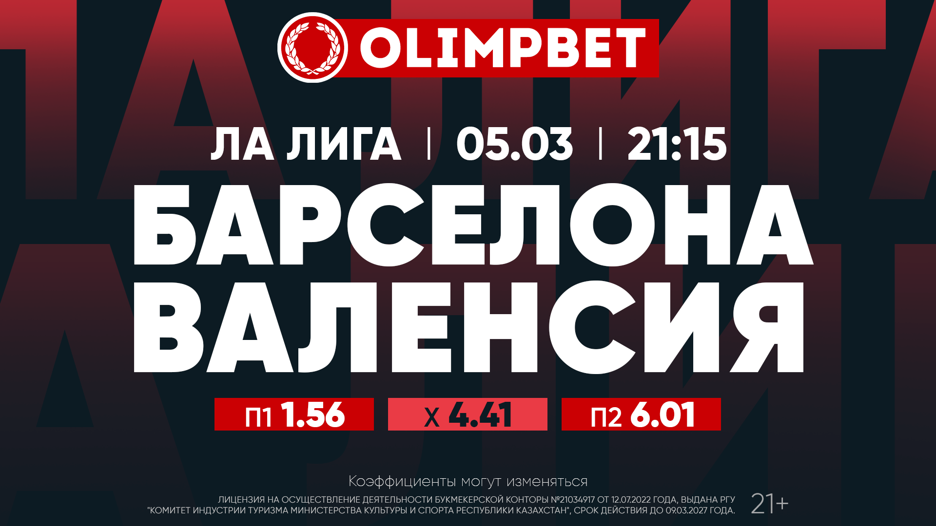 Коэффициенты на важнейшие футбольные события воскресенья от Olimpbet