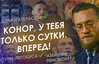 Конор Макгрегор