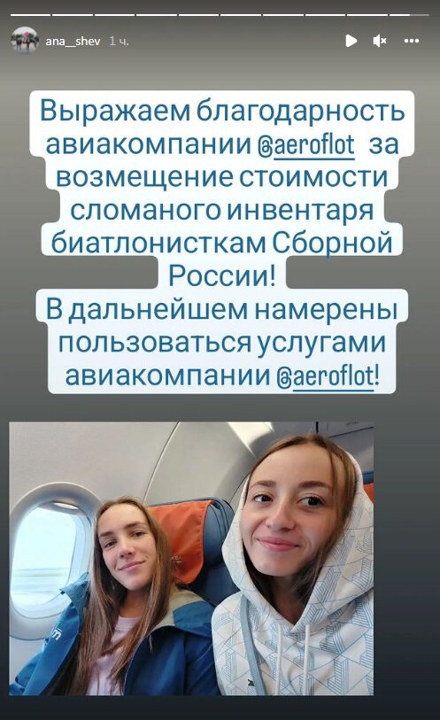 Аэрофлот возместил российским биатлонисткам стоимость сломанного инвентаря