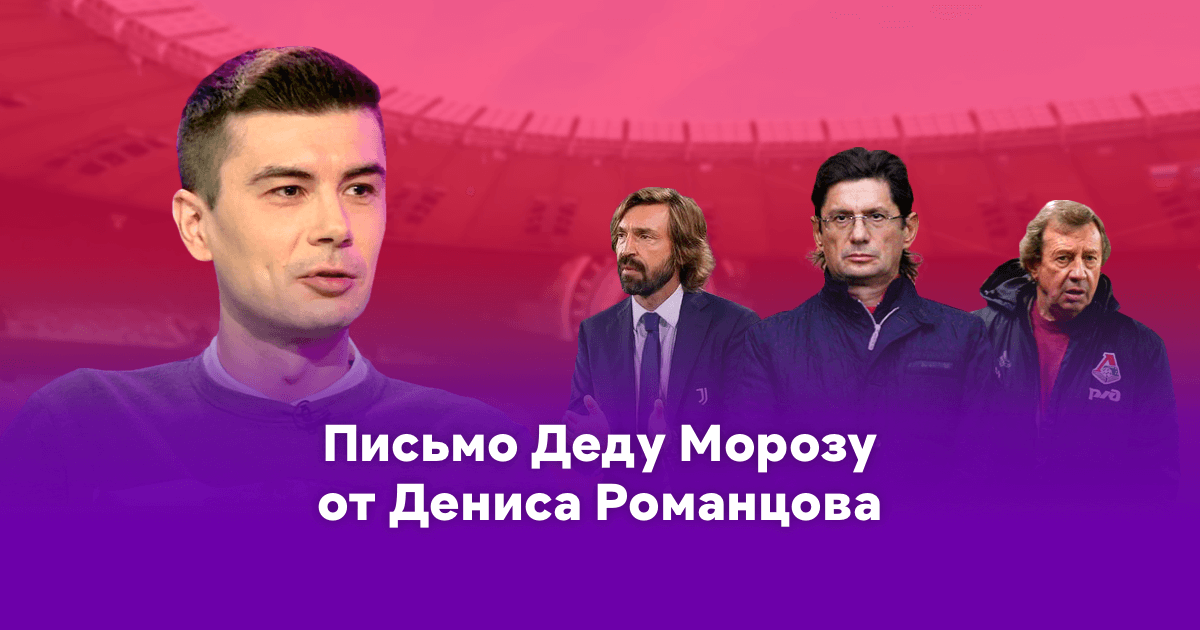 Денис Романцов пишет письмо Деду Морозу: хочет больше уважения к профессии тренера и чтобы в РПЛ менялось все, кроме «Спартака»