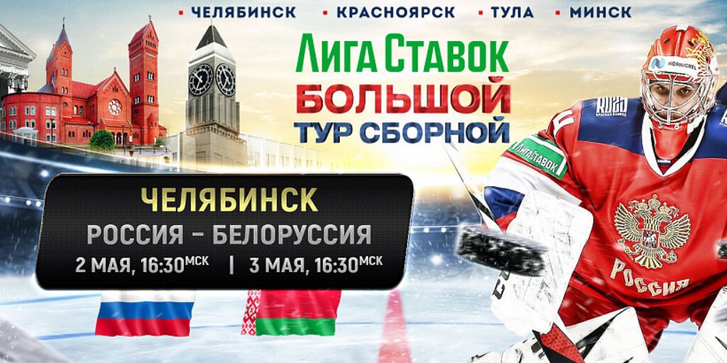 Лига Ставок Большой тур сборной. Россия 25 играет с Беларусью в Челябинске