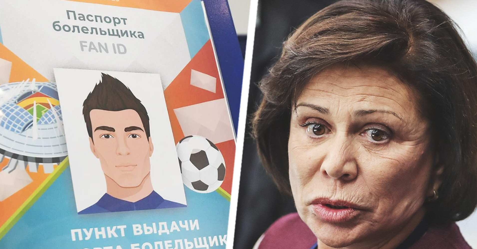 Депутат Роднина: Речи об отмене Fan ID быть не может. Болельщики должны выполнять то, что от них требуется законодательством