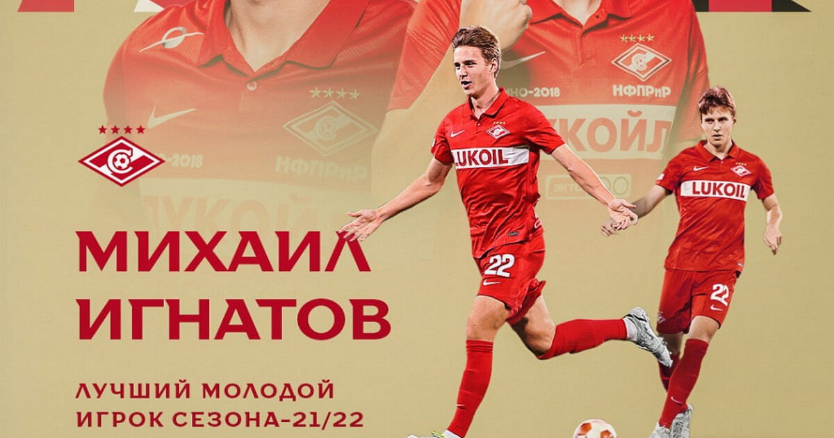 Игнатов лучший молодой игрок Спартака в сезоне-2021/22, Литвинов 2-й, Умяров 3-й