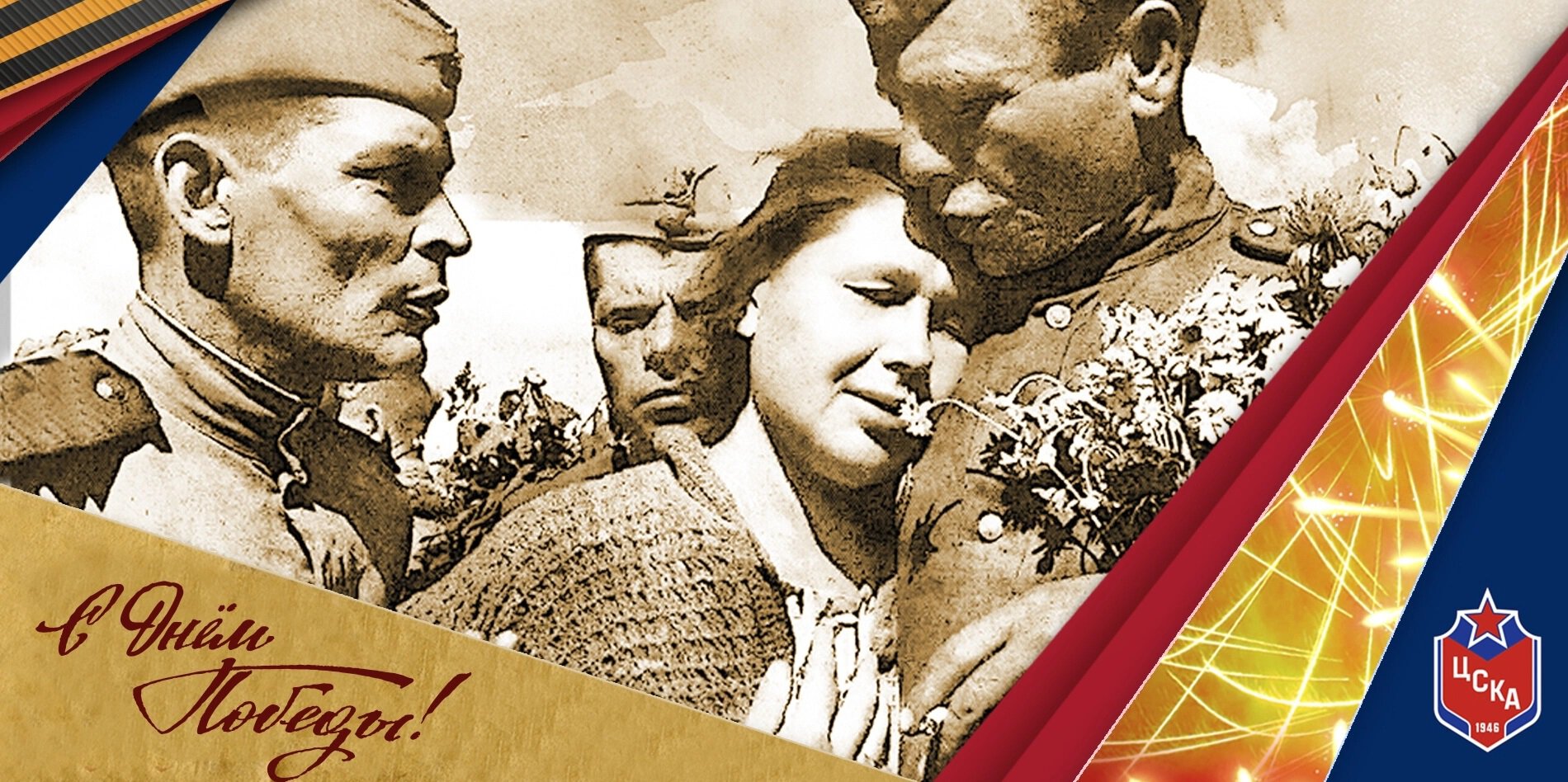 ФХР, ЦСКА, СКА, Авангард и другие клубы КХЛ поздравили с Днем Победы