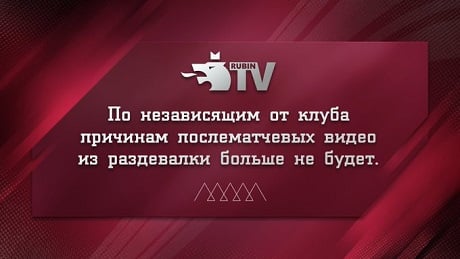 Рубин объявил об отказе публиковать видео из раздевалки, спародировав Матч ТВ