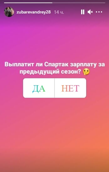 Зубарев создал опрос в инстаграме: Выплатит ли Спартак зарплату за предыдущий сезон