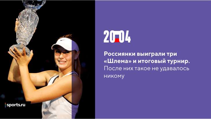 Великий 2004-й русского женского тенниса: 3 «Больших шлема», 15 титулов. После нас так не доминировал никто