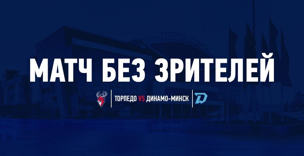 Матч Торпедо с минским Динамо пройдет без зрителей из-за тяжелой ситуации с ковидом в Нижегородской области