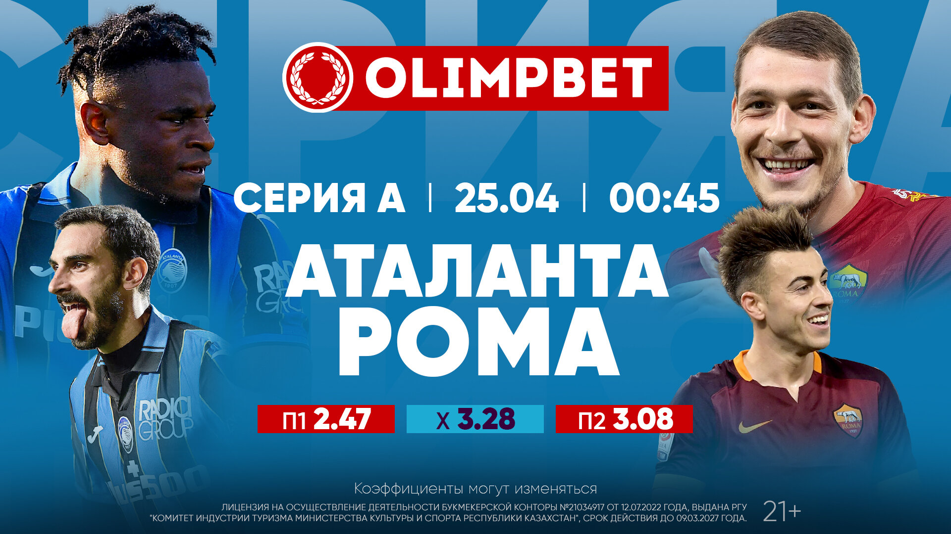 Битва за зону Лиги чемпионов в коэффициентах Olimpbet