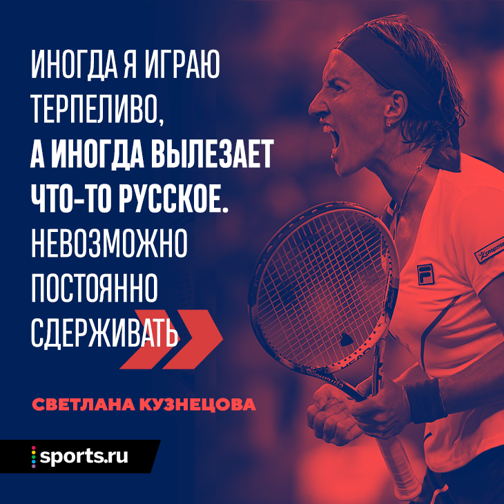 Легенды нашего тенниса описывают типичного русского: жесткий, бесстрашный, не ценит успех