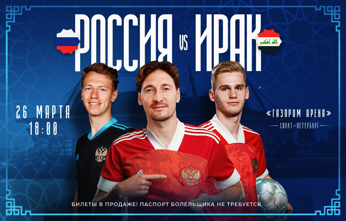 Товарищеский матч. Россия против Ирака. Онлайн-трансляция начнется в 18:00