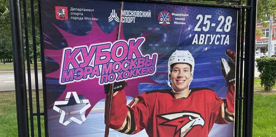 В Москве установили 300 рекламных щитов Кубка мэра с фото Грицюка в форме Авангарда. Клуб не участвует в турнире