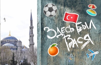 Горячий футбол Стамбула: здесь крадут людей, ставят рекорды громкости и ужесточают лимит, потому что президент так сказал
