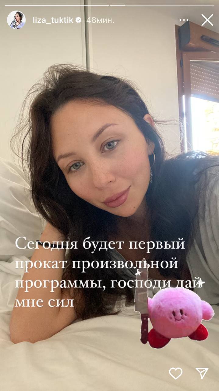 Елизавета Туктамышева: Сегодня будет первый прокат произвольной программы. Господи, дай мне сил