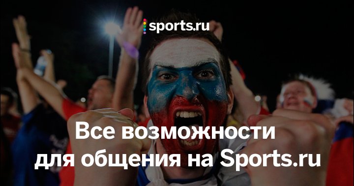 Все возможности для общения на Sports.ru