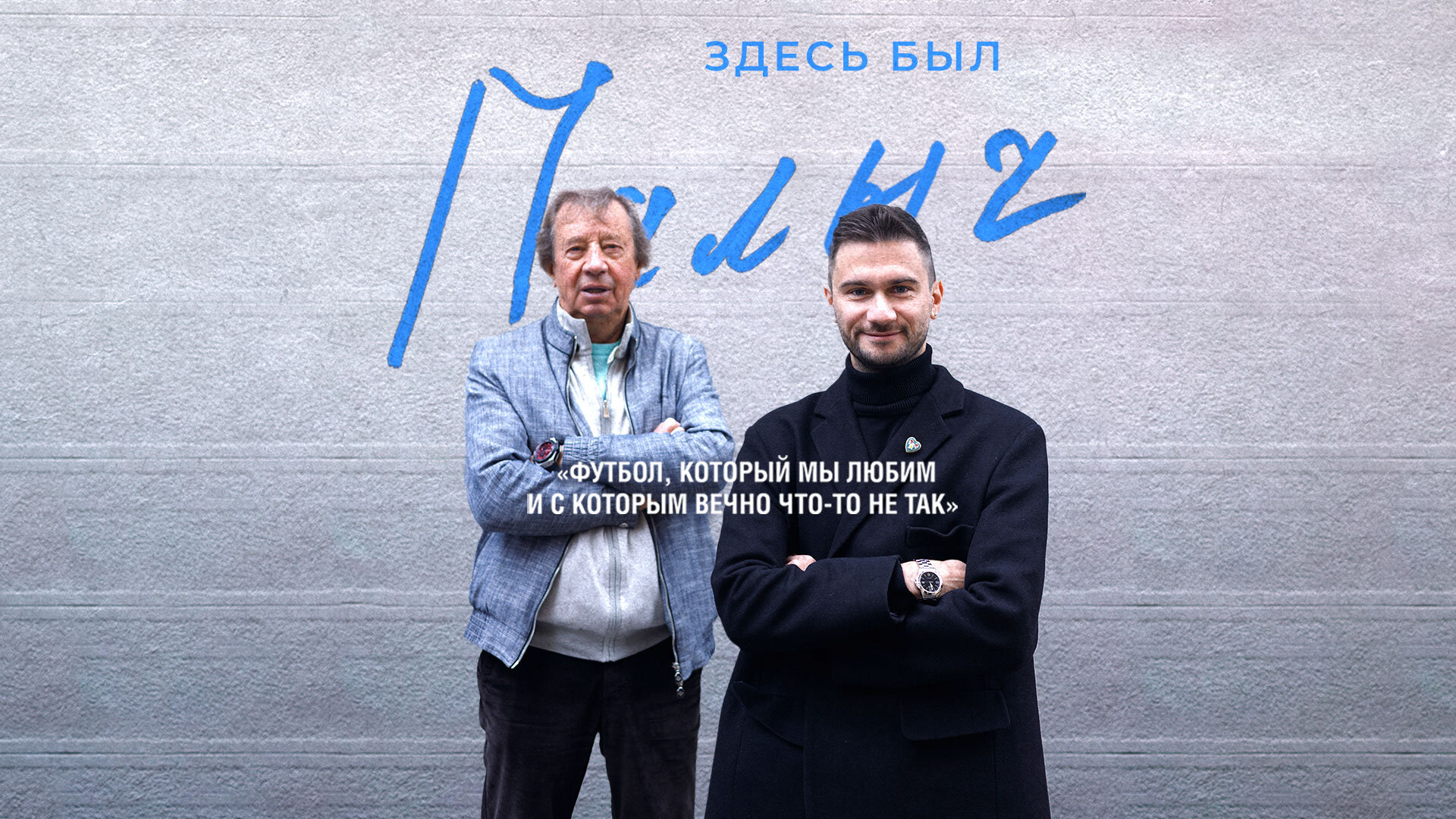 Здесь был Палыч смотрите бесплатно новый документальный сериал о любви к футболу