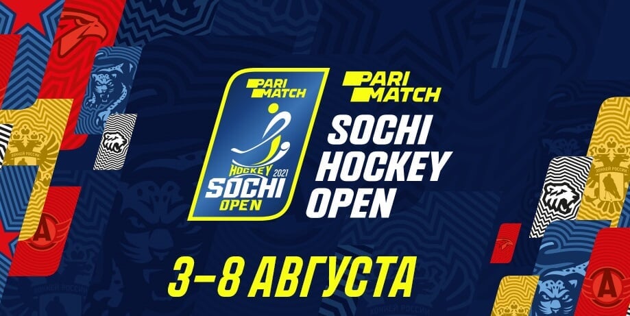 Sochi Hockey Open. Авангард сыграет с олимпийской сборной России, Сочи против СКА