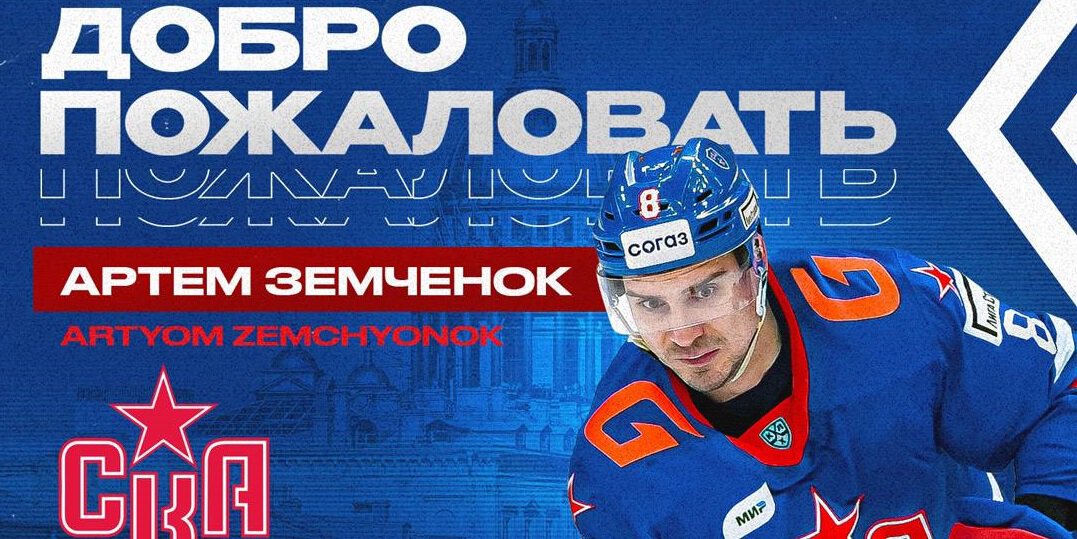 СКА подписал контракт с Земченком на 3 года. Ранее 31-летний защитник уже играл за клуб