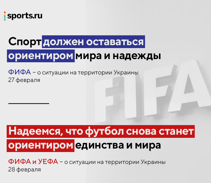 Незамеченная деталь из заявления ФИФА. Об ориентире на мир и надежде