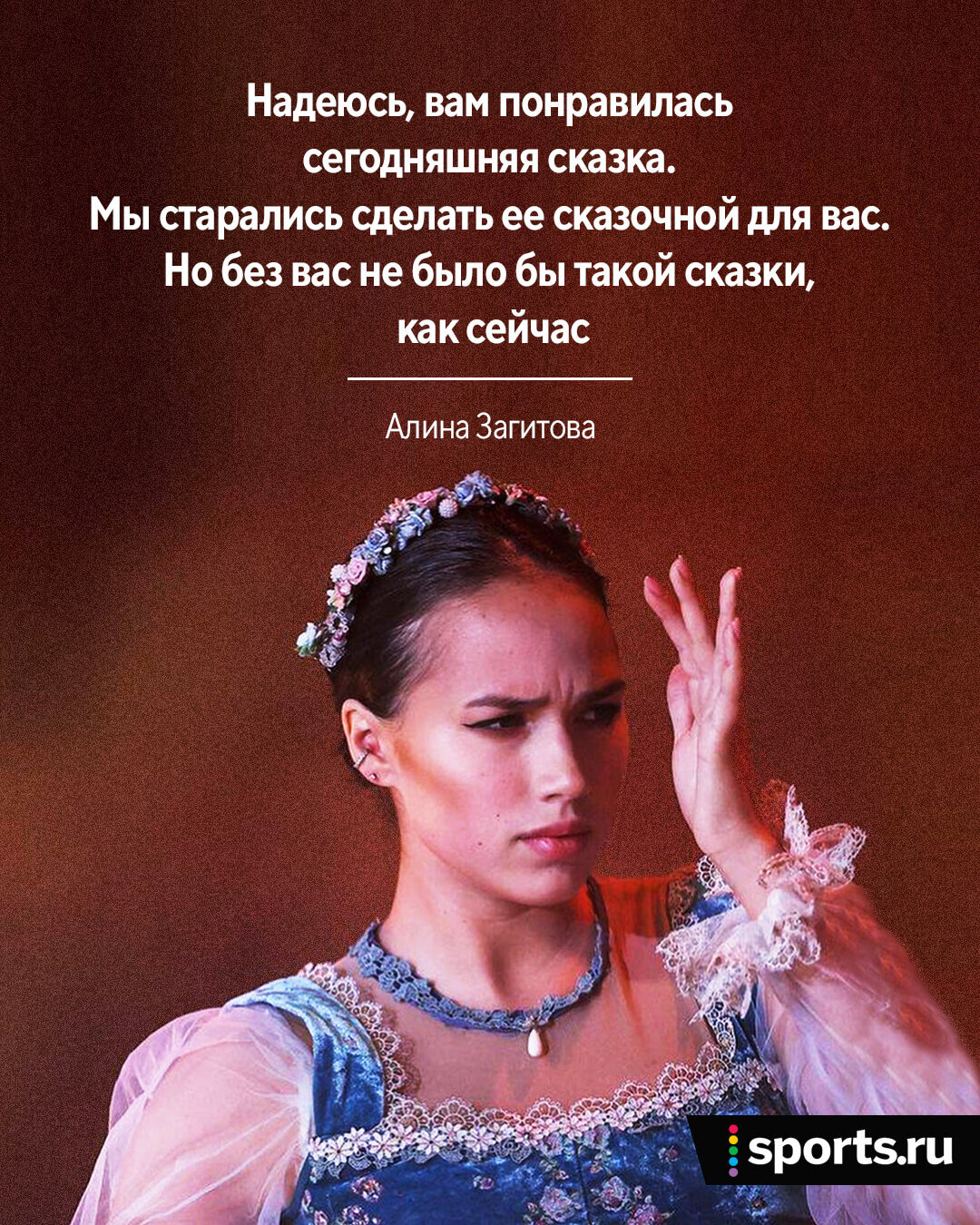 Сказочная сказка Загитовой: когда Алина говорит, мы улыбаемся