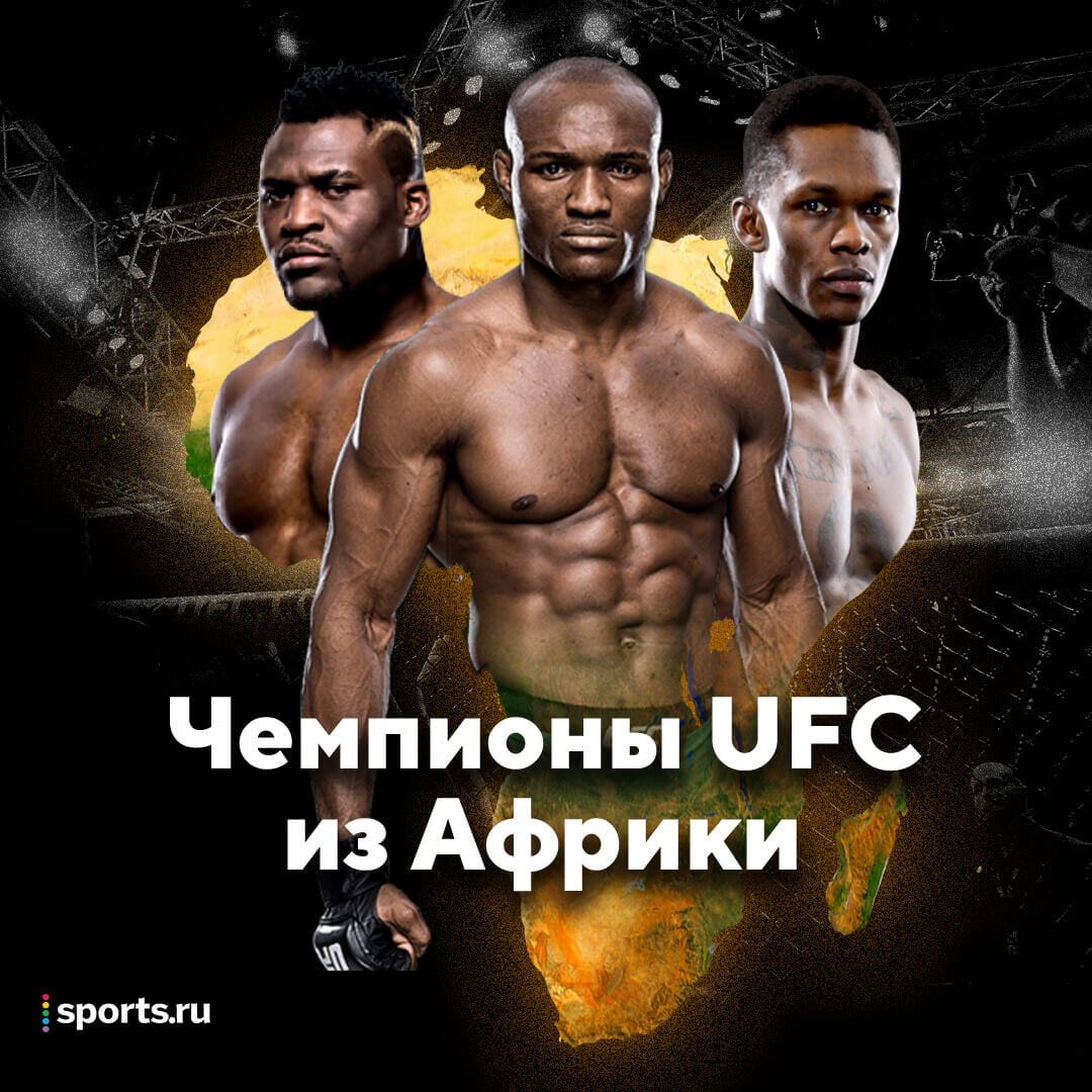 В UFC наступает эра Африки: у материка уже три чемпиона (Нганну, Адесанья и Усман), а Уайт планирует первый в истории турнир