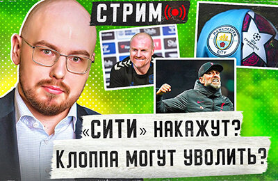 Манчестер Сити, Валерий Карпин, Ливерпуль, Лига чемпионов УЕФА, премьер-лига Англия