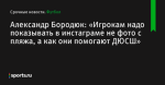 Александр Бородюк: «Игрокам надо показывать в инстаграме не фото с пляжа, а как они помогают ДЮСШ» - Футбол - Sports.ru