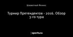 Турнир Претендентов - 2016. Обзор 3-го тура
