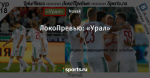 ЛокоПревью: «Урал»