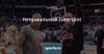 Неправильный jump shot