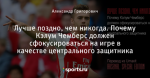 Лучше поздно, чем никогда. Почему Кэлум Чемберс должен сфокусироваться на игре в качестве центрального защитника - Arsenal. Special edition - Блоги - Sports.ru