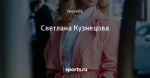 Светлана Кузнецова