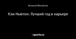Кэм Ньютон: Лучший год в карьере