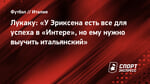 Лукаку: «У Эриксена есть все для успеха в «Интере», но ему нужно выучить итальянский»