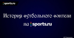 История футбольного фэнтези на sports.ru. Глава 1