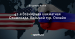 42-я Всемирная шахматная Олимпиада. Восьмой тур. Онлайн