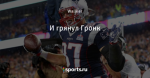 И грянул Гронк