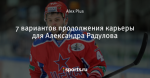 7 вариантов продолжения карьеры для Александра Радулова