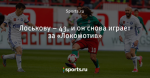 Лоськову – 43, и он снова играет за «Локомотив»