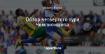 Обзор четвертого тура Чемпионшипа