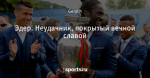 Эдер. Неудачник, покрытый вечной славой