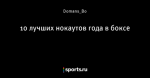 10 лучших нокаутов года в боксе